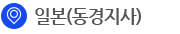 일본(동경지사)